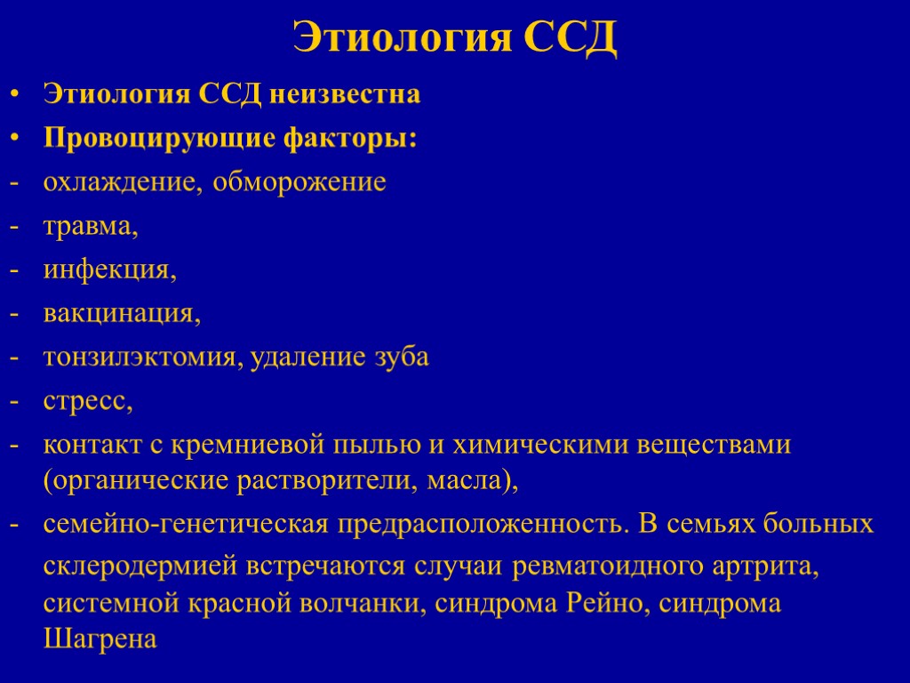 Этиология ССД Этиология ССД неизвестна Провоцирующие факторы: охлаждение, обморожение травма, инфекция, вакцинация, тонзилэктомия, удаление